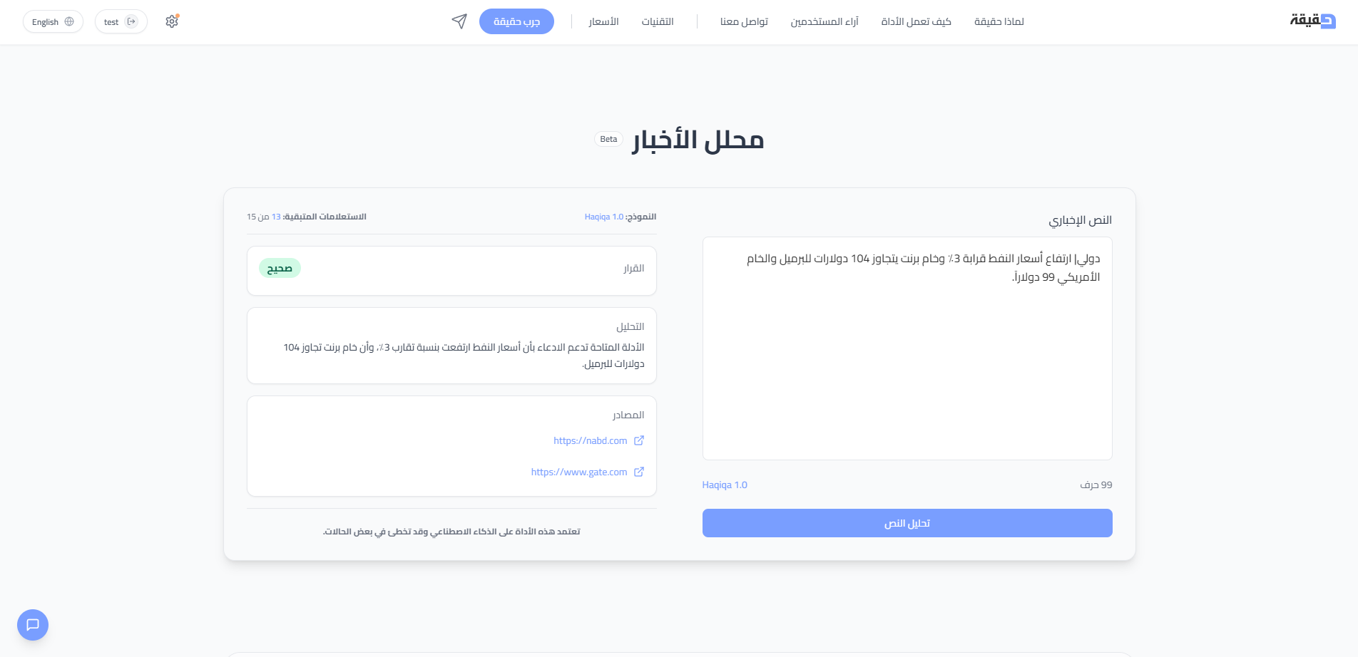 Haqiqa analyzer showing an Arabic news verification result with supporting evidence and cited sources