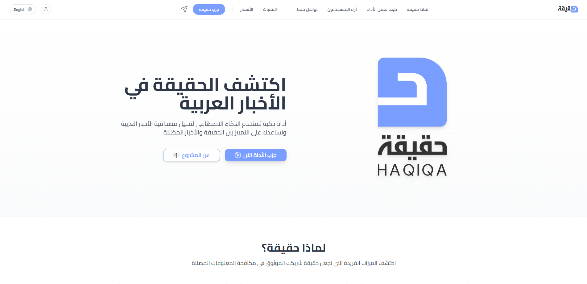 Haqiqa Arabic news verification landing page