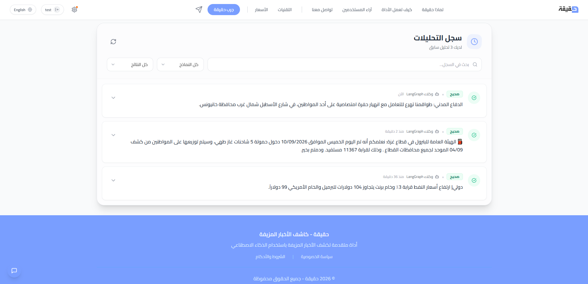 Haqiqa history view listing saved Arabic news verification results and their statuses